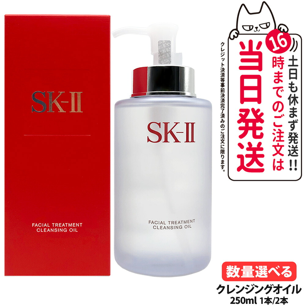 【2026年製造 国内正規品】SK-II SK2 エスケーツ フェイシャル トリートメント クレンジング オイル 250ml メイク落とし クレンジングオイル 1/2本 選べる 送料無料