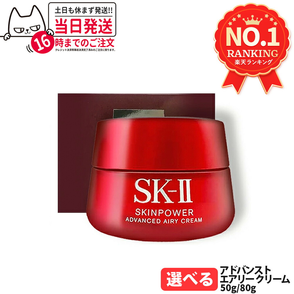 楽天市場】SK-II SK2 スキンパワーアドバンストエアリークリーム