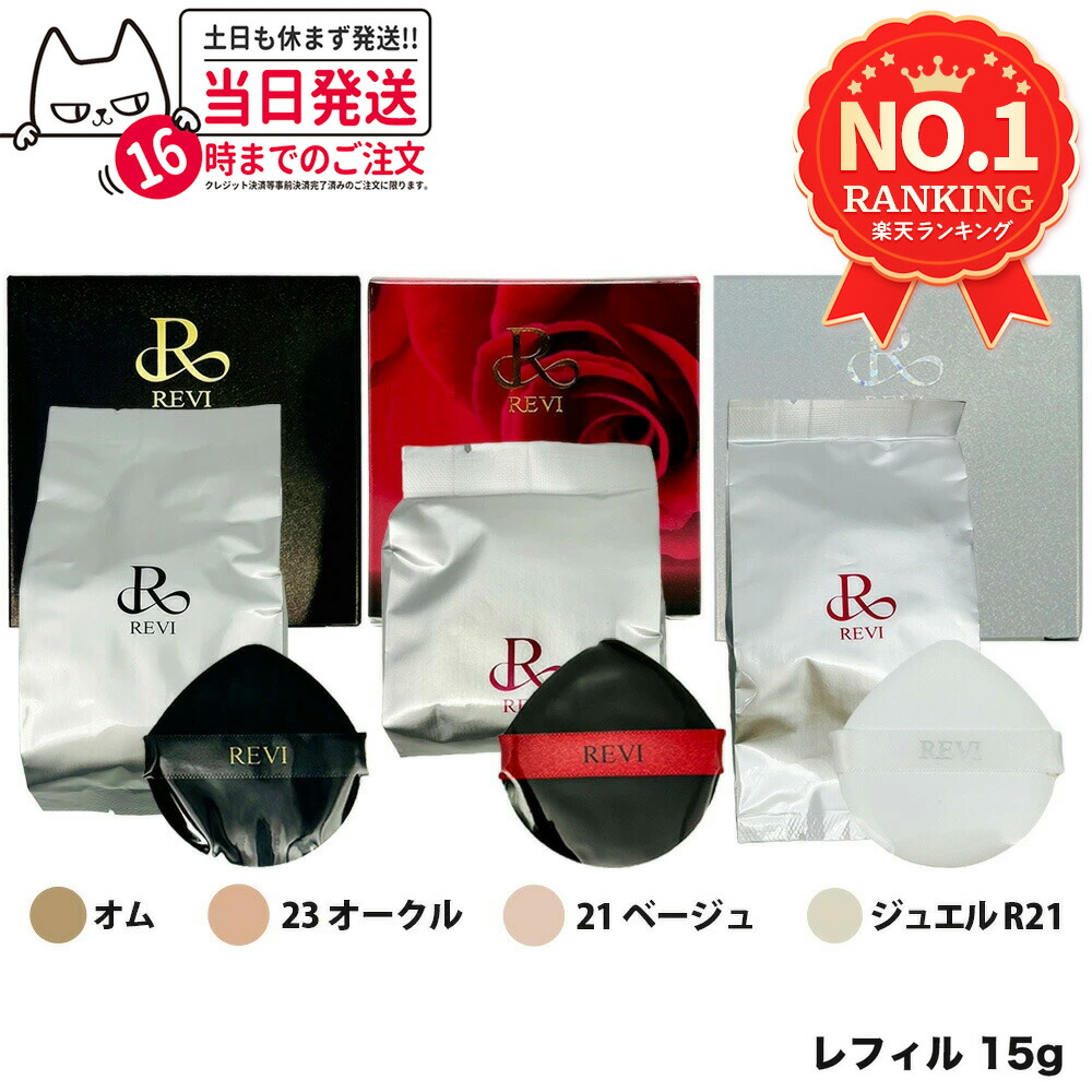 REVI クッションファンデーション　本体とレフィル REVI陶肌ファンデーション ジュエルレフィル | REVI (ルヴィ