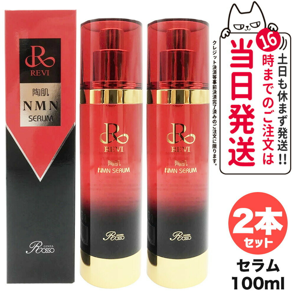 【2本セット 正規品】ルヴィ 陶肌 NMN セラム 100ml REVI 美容液 うるおい フェイシャルケア ホームケア ホームエステ サロン専売品 基礎化粧品 銀座ロッソ ROSSO 送料無料