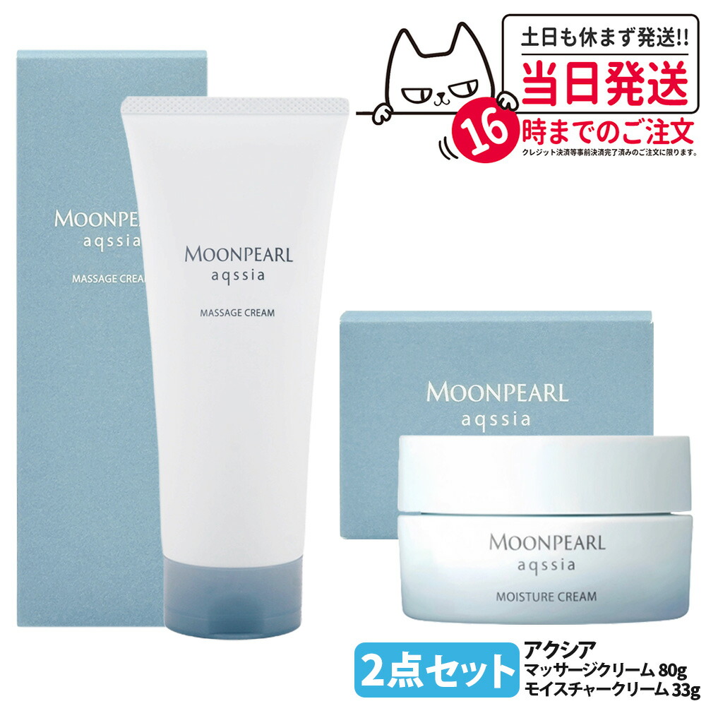 【2点セット 国内正規品】ミキモト ムーンパール アクシア モイスチャークリーム 33g ムーンパール アクシア マッサージクリーム 80g フェイスクリーム 保湿クリーム フェイシャルマッサージ マッサージ料 スキンケア MIKIMOTO 送料無料