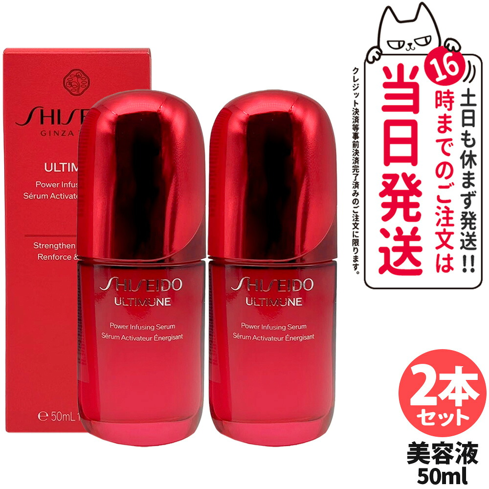 【2本セット】資生堂 アルティミューン パワライジング セラム 50mL 美容液 保湿 うるおい エイジングケア スキンケア シセイドウ 潤い なめらか SHISEIDO 送料無料