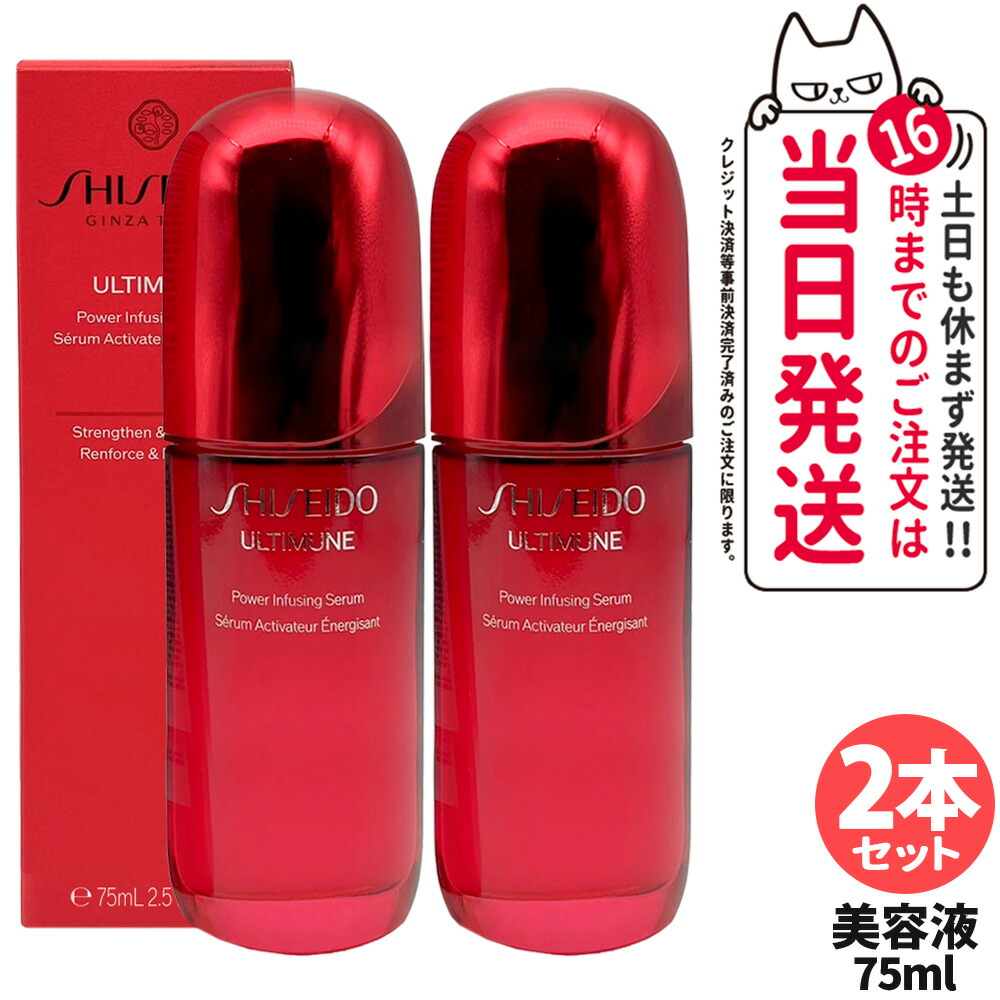 【2本セット】資生堂 アルティミューン パワライジング セラム 75mL 美容液 保湿 うるおい エイジングケア スキンケア SHISEIDO 送料無料
