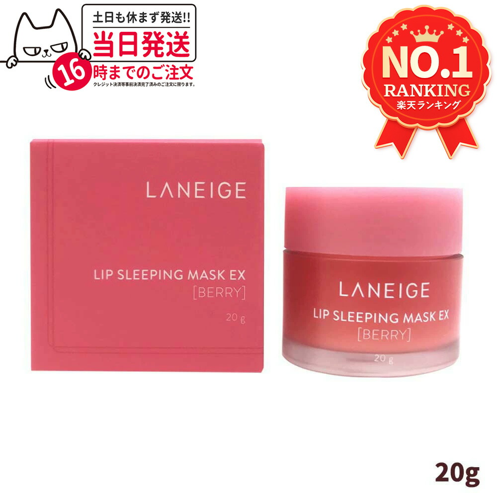ラネージュ LANEIGE リップスリーピングマスク 20g×3点セット LANEIGE（ラネージュ）の日本公式オンラインショップがAmazon