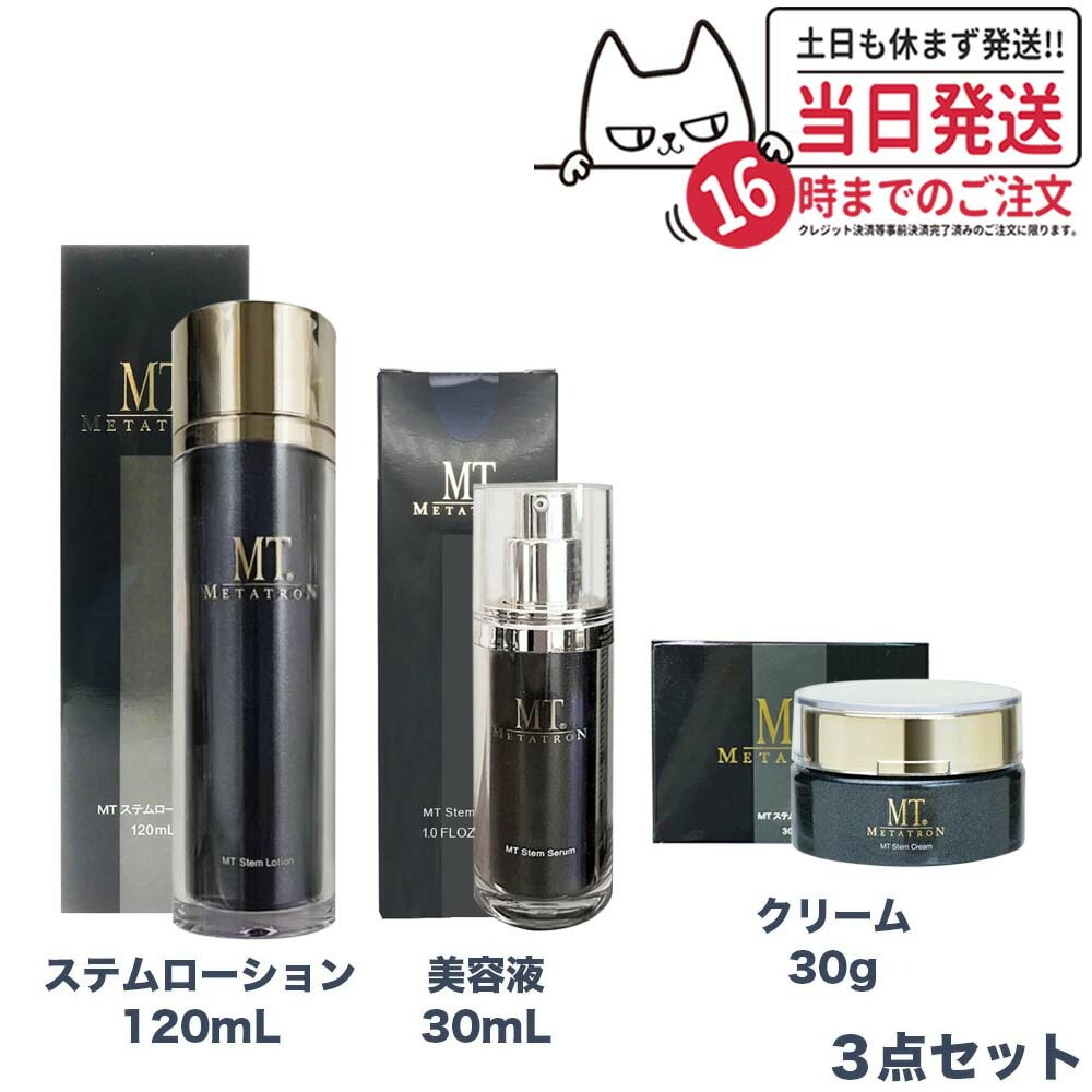 【3点セット 国内正規品】MTメタトロン ＜ ステムローション 120ml + ステムクリーム 30g + ステムセラム 美容液 30ml ＞ セット 保湿クリーム 美容液 保湿 送料無料