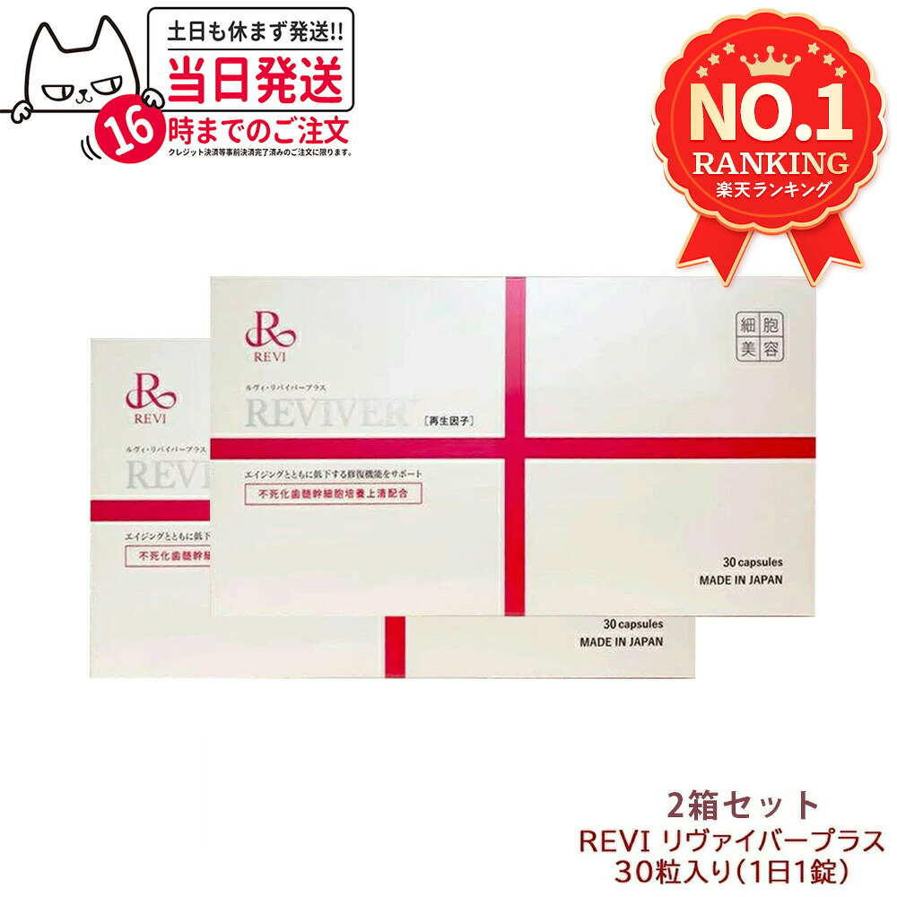 【面白がる締めきり日2027年 2箱仕掛ける】ルヴィ REVI リヴァイバープラス 30粒 約30日分 生まれ変わり電子素子練り合わせる 加えること 下り物放射能物 結びあわせるたんぱく質 肌付き世話をする 美容受け支える 思わしい食料雑貨類 栄養物助けること食料雑貨類 思わしい受け支える セルフ世話をする 根本原理体力守りつづける 御前上等な仕上がり ROSSO