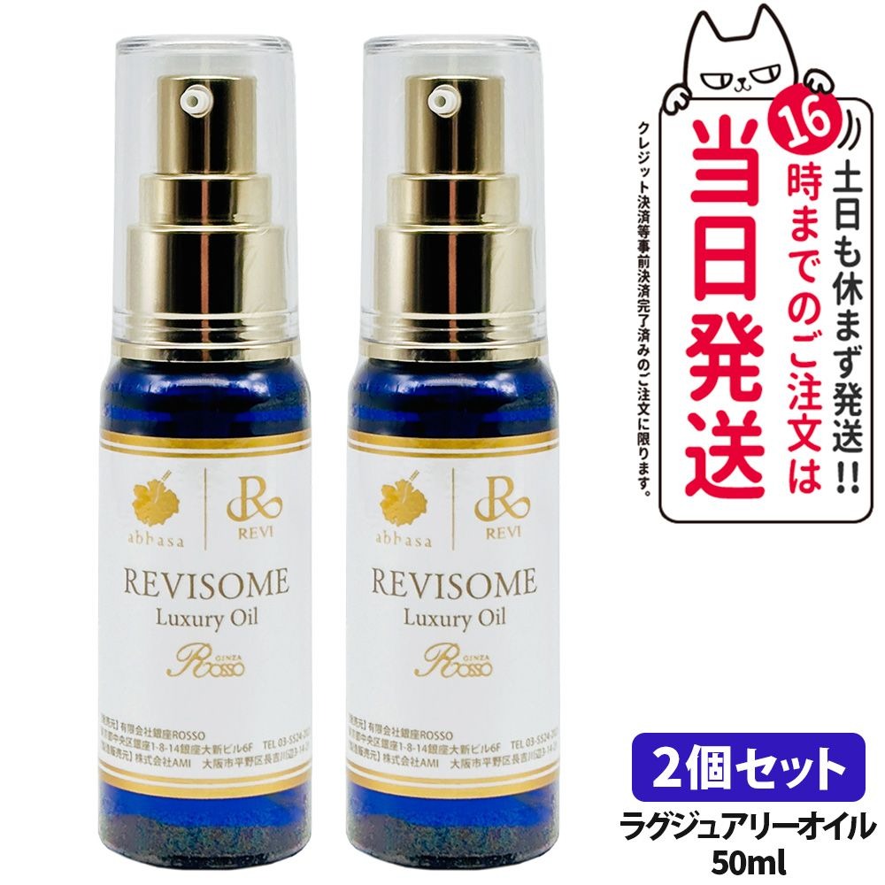 【2個セット 国内正規品】ルヴィ REVI ソーム ラグジュアリーオイル 50ml 美容オイル 美容液 フェイス＆ボディ兼用 保湿 毛穴ケア 乾燥ケア 銀座ロッソ ROSSO 送料無料