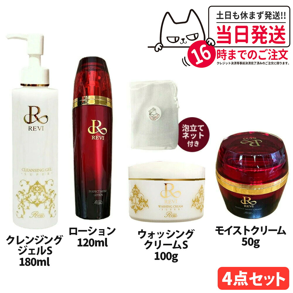 【4点セット 専用ネット付き】REVI ルヴィ クレンジングジェル SUPER 180ml / ウォッシングクリーム SUPER 100g / モイストローション 120ml / モイストクリーム 50g / 専用ネット 保湿クリーム 化粧水 クレンジング 保湿 送料無料