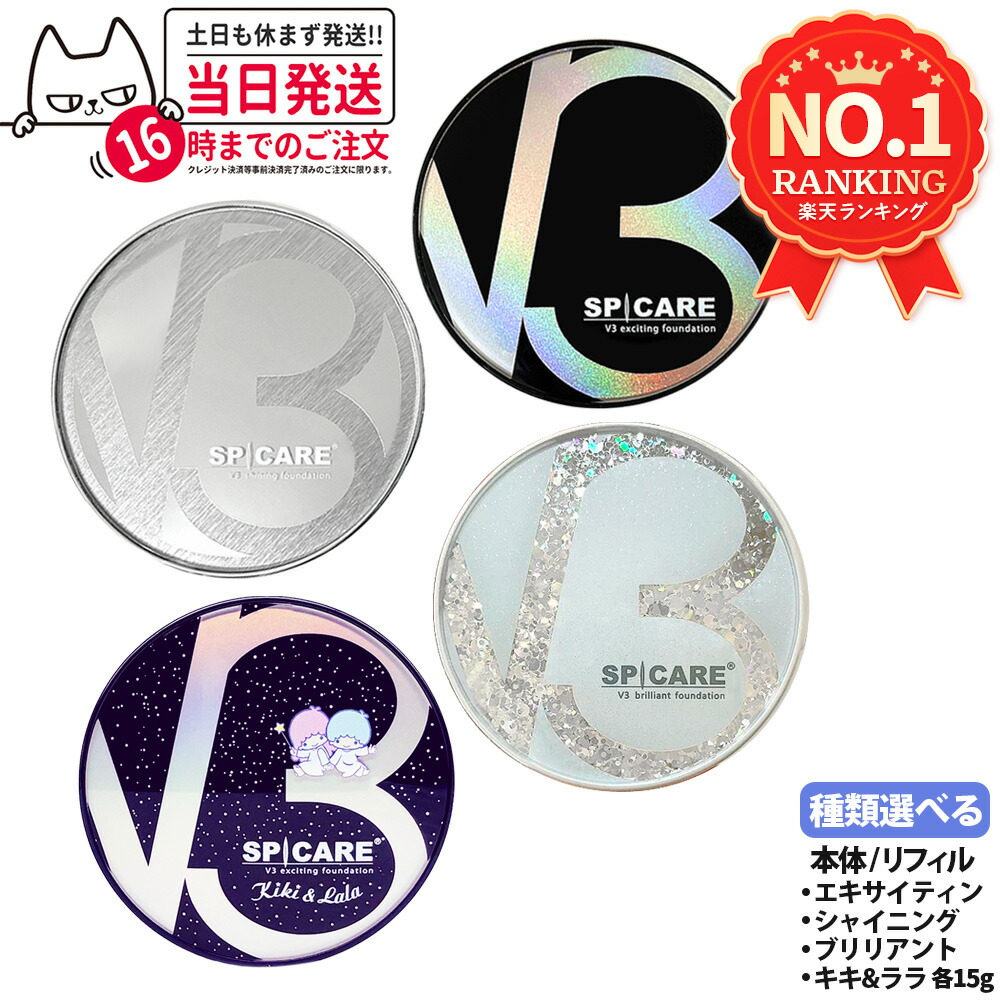 正規品 スピケア V3 シャイニング ファンデーション 2個セット 本体 V3ファンデーション 正規品 スピケア シャイニング