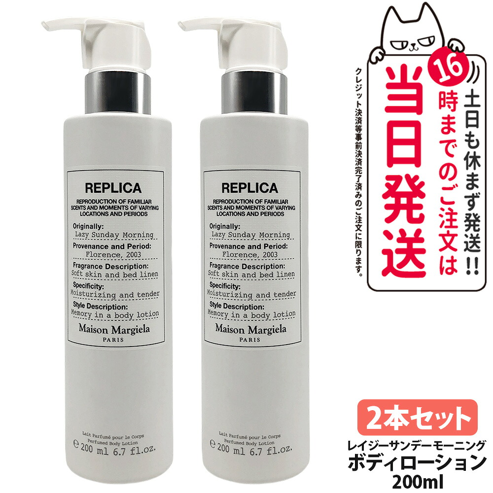 【2本セット】メゾン マルジェラ フレグランス レプリカ ボディーローション レイジーサンデー モーニング 200ml フローラルムスク 保湿 美容 うるおい MAISON MARGIELA FRAGRANCES 送料無料・箱なし 10,205円