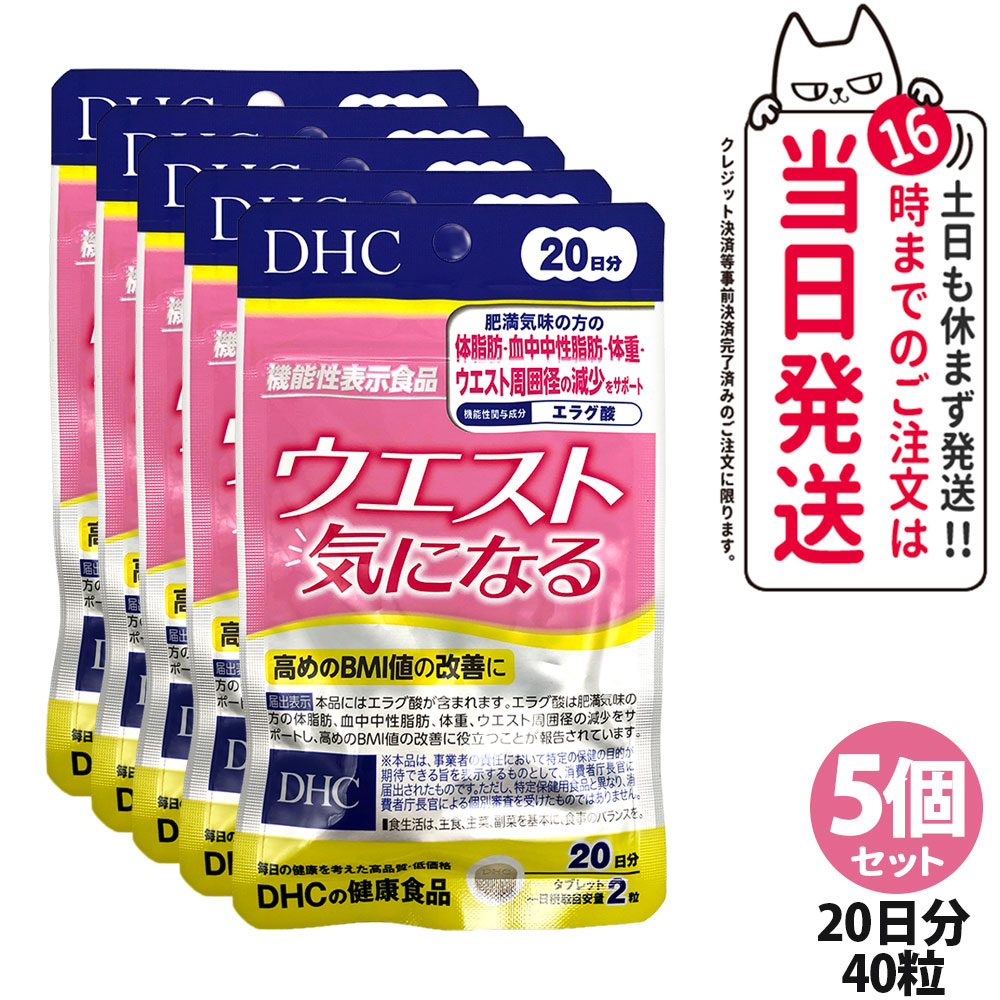 【5個セット 賞味期限2028年】DHC ディーエイチシー ウエスト気になる 20日分 40粒 サプリメント ダイエット サポート 健康サプリ 食生活 生活習慣 送料無料