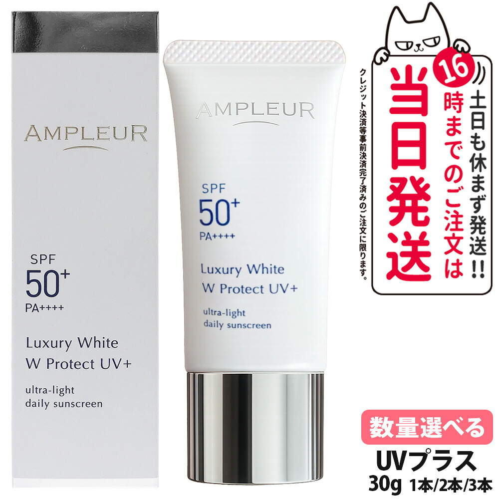 【国内置き目品】アンプリファイアー置き目 ラグジュアリーホワイト W防護UV足し加える 30g 日焼打ち切り UV世話をする 顔用 日やけ打ち切り SPF50+ / PA++++ UV美容液 軽々しくてみずみずしい 紫外線とり捨てる 1/2/3本 AMPLEUR 貨物輸送無料