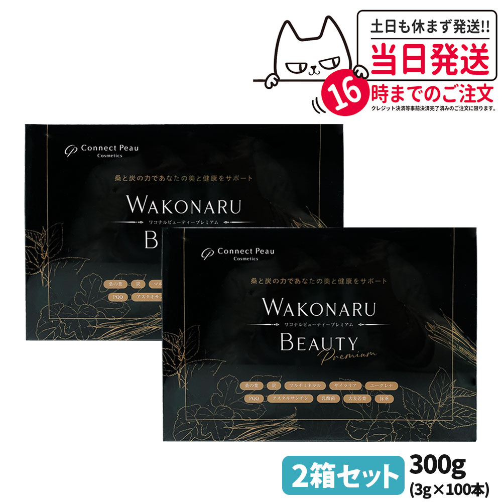 楽天市場】☆ワコナルビューティー[100個入り×2箱セット]☆桑と炭の力