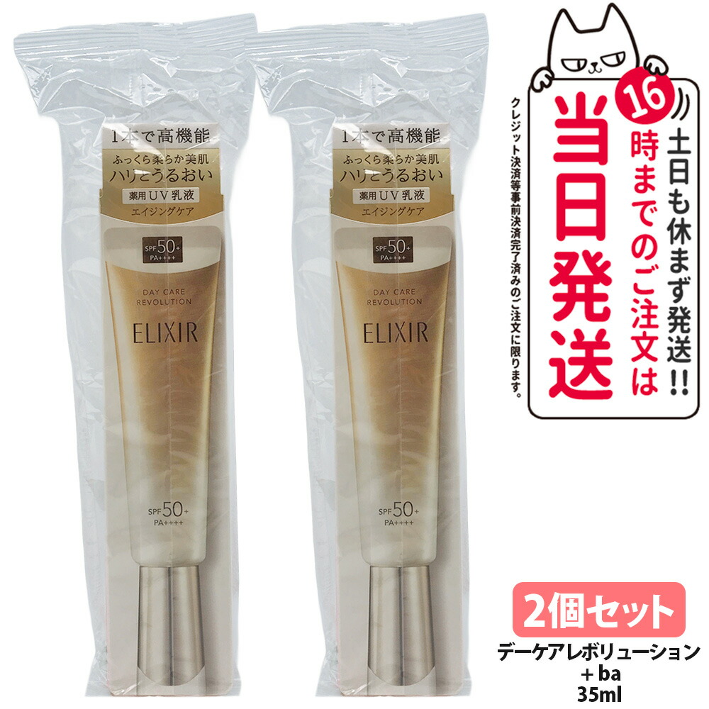 【2個セット 国内正規品】資生堂 エリクシール デーケアレボリューション + ba 35ml SPF 50+ PA++++ UV乳液 UVカット 日焼け止め 毛穴カバー 医薬部外品 化粧下地 トラネキサム酸配合 送料無料