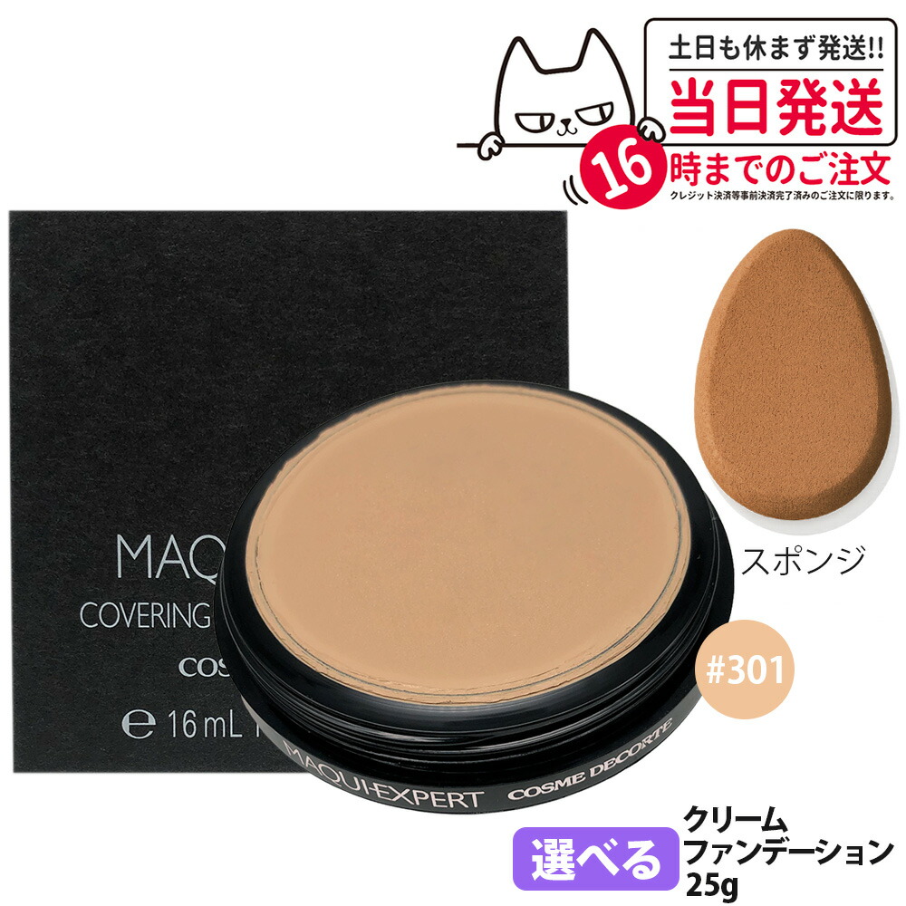 コスメデコルテ マキエクスペール カバリング メイクアップ ファンデーション 301 25g スポンジ カバリング メイクアップ ファンデーション エマルジョンファンデーション COSME DECORTE 1/2個 送料無料
