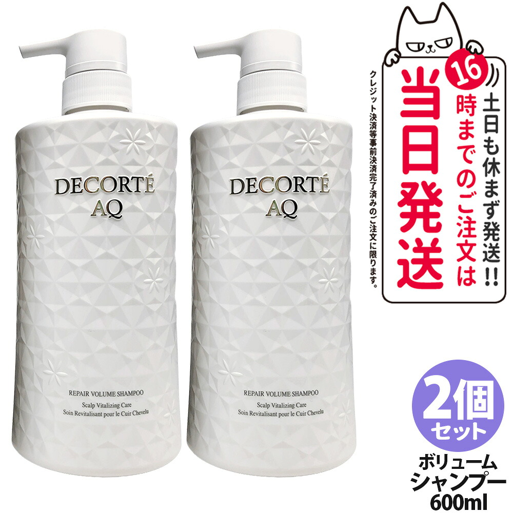 【2個セット・国内正規品】コスメデコルテ AQ リペア ボリューム シャンプー600ml 髪 頭皮ケア スカルプケア 濃密泡 しなやか 指通り うるおい やさしく洗う 細くやわらかい髪にも使いやすい 根もとからふんわり 毛髪補修 COSME DECORTE 送料無料｜アリアナ　ショップ