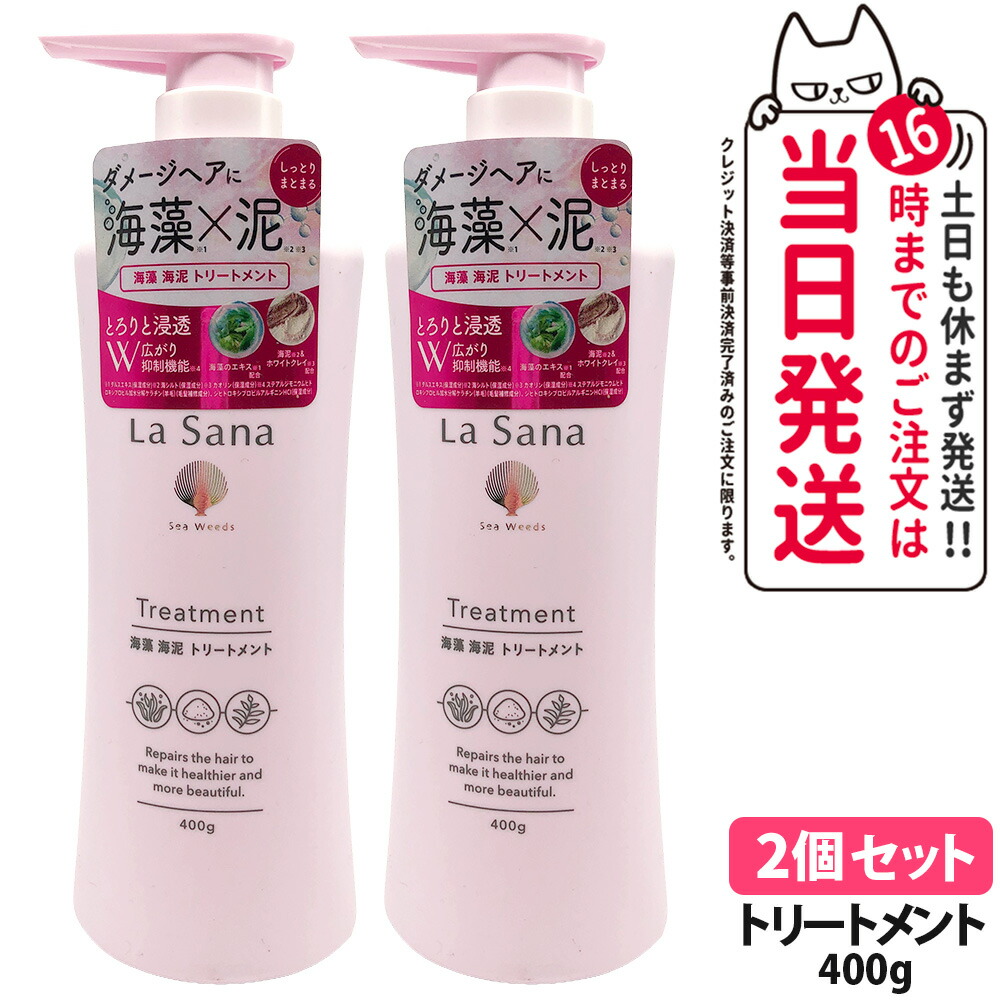 【2個セット 国内正規品】ラサーナ 海藻 海泥 トリートメント ポンプタイプ 400g ダメージ ローズヒップ香り 洗浄力も潤いも 髪 ミネラル補給 美髪 補修 頭皮、毛髪をうるおい ヘアケア 甘ずっぱいさわやかな香り LaSana 送料無料