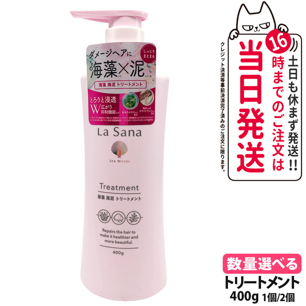 【国内正規品】ラサーナ 海藻 海泥 トリートメント ポンプタイプ 400g ダメージ ローズヒップ香り 洗浄力も潤いも 髪 ミネラル補給 美髪 補修 頭皮、毛髪をうるおい ヘアケア 甘ずっぱいさわやかな香り LaSana 送料無料