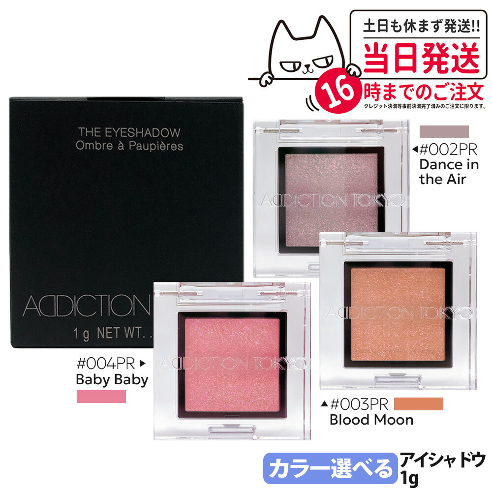 【楽天市場】【国内正規品】アディクション ADDICTION ザ アイシャドウ プリズム 1g 002PR Dance in the Air ...