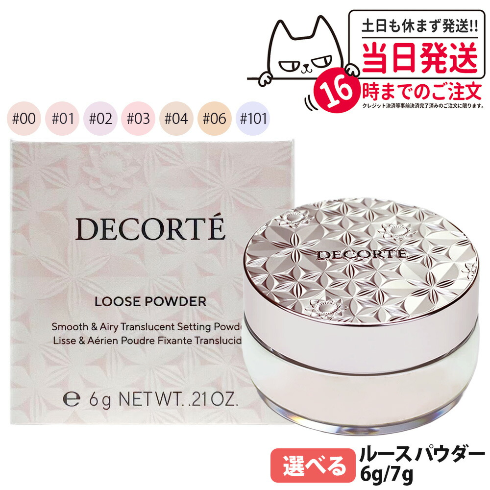 【2026年新発売 国内置き目品】コスメデコルテ ルース 黒色火薬 #00 #01 #02 #03 #04 #06 #101 制限事項ミニサイズ 6g / 7g ルース黒色火薬 人間の顔黒色火薬 取りつくろう ミニサイズ COSME DECORTE KOSE 貨物輸送無料