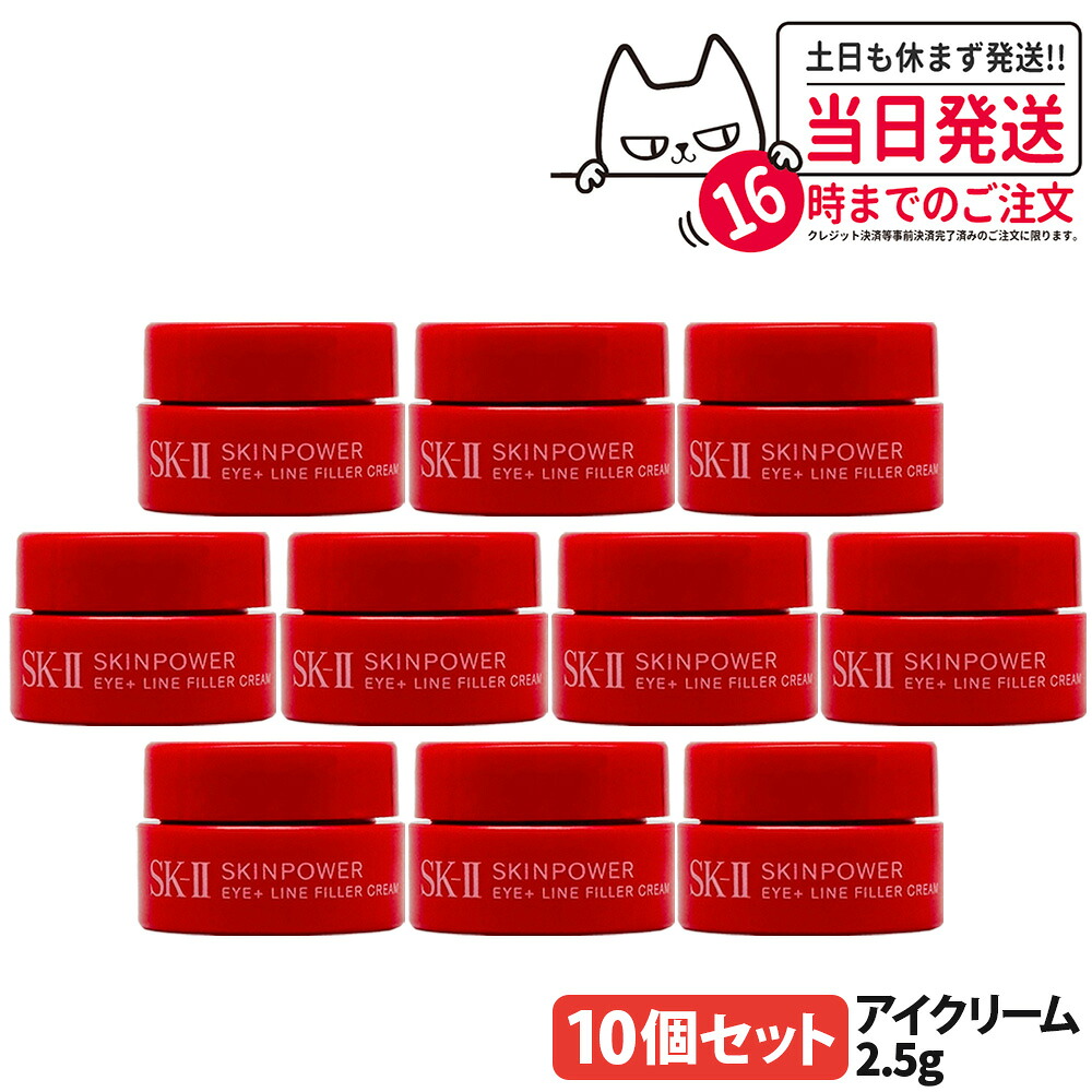 【10個セット 2025新発売】SK2 SK-II スキンパワー アイプラス ライン フィラー クリーム 2.5g 目元 保湿 乾燥 アイクリーム お試し ミニサイズ 送料無料｜アリアナ　ショップ