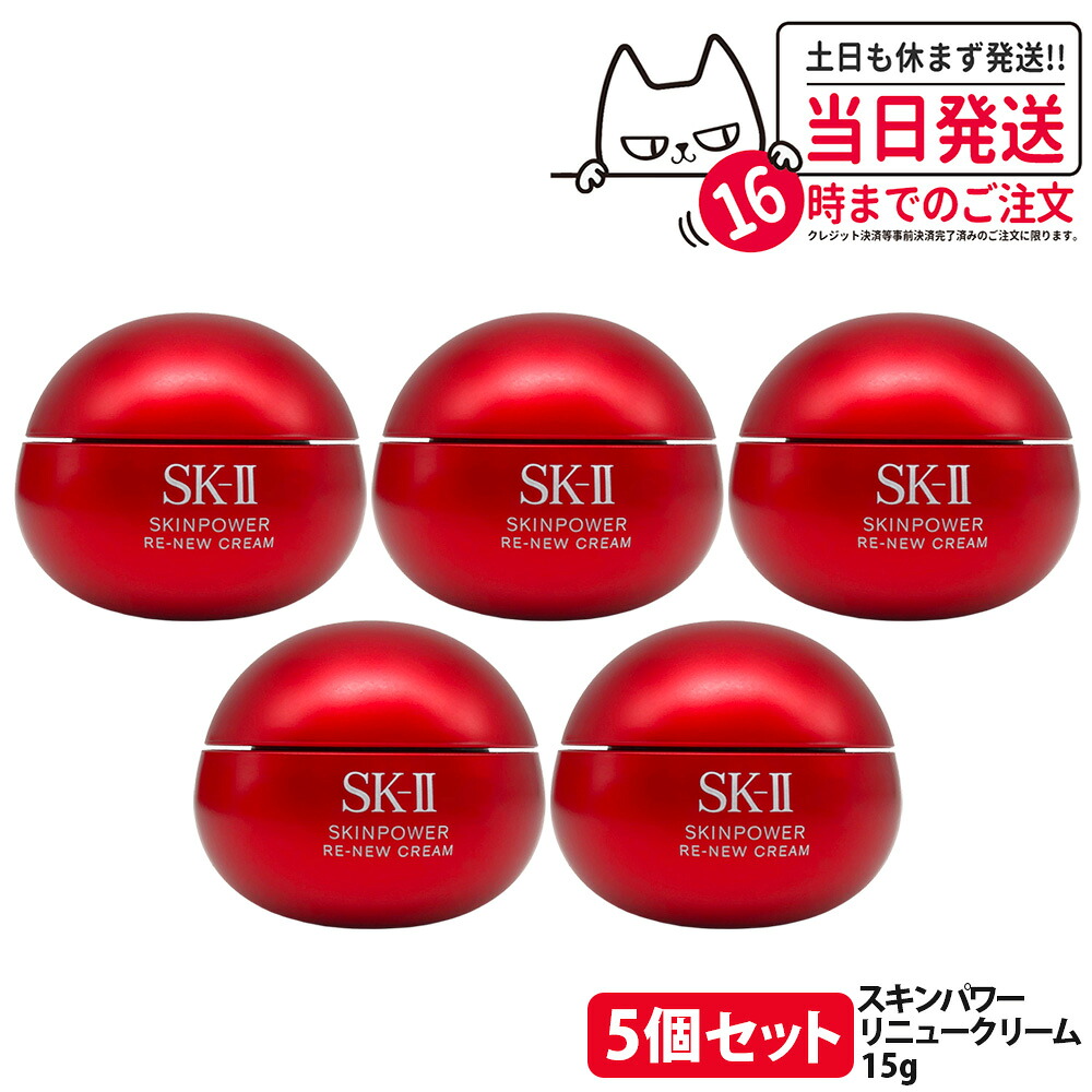 【5個セット・26年製造】エスケーツー SK-II SK2 スキンパワー リニュー クリーム 15g 保湿 美容クリーム スキンケア 携帯ミニサイズ お試し用 乾燥肌 保湿成分 SK2 sk2 skii 送料無料｜アリアナ　ショップ