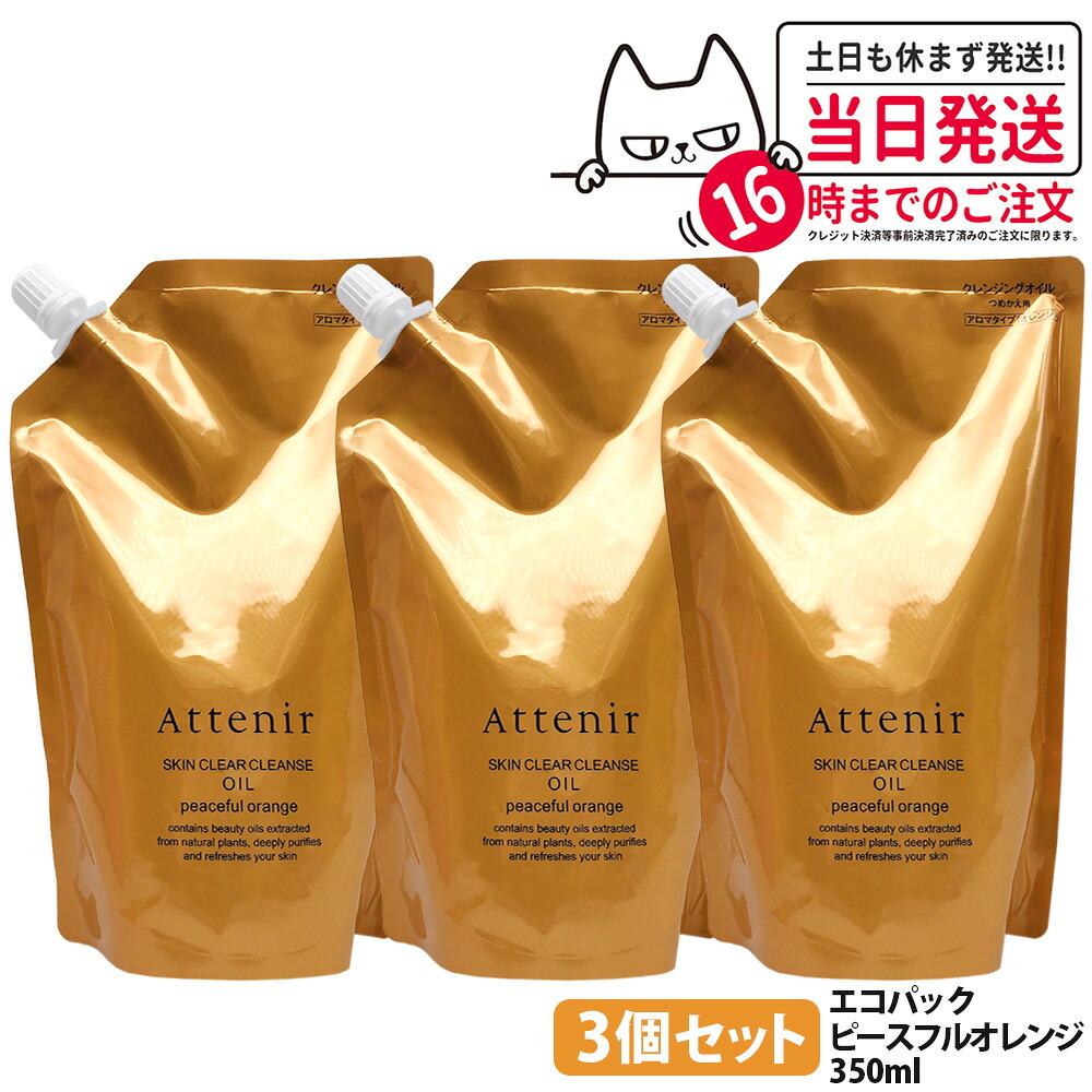 【3個セット・リニュ一アル・国内正規品】アテニア Attenir スキンクリア クレンズ オイル アロマタイプ エコパック 350ml つめかえ用 ピースフルオレンジ 香り クレンジングオイル W洗顔不要 まつエクOK メイク落とし 送料無料｜アリアナ　ショップ 7,483円