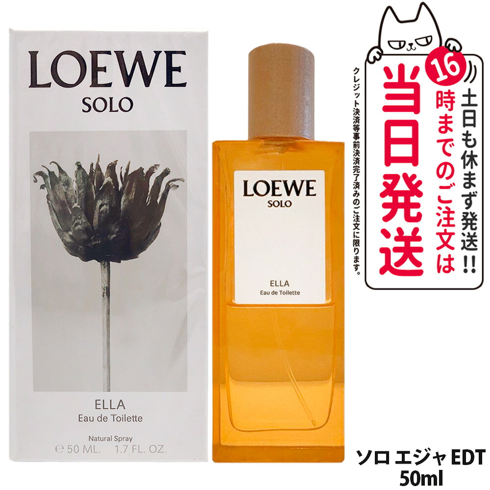 ロエベ ソロ エジャ オードゥ トワレ EDT SP 50ml 香水 フレグランス メンズ レディース ユニセックス香水 人気香水 LOEWE香水 デイリーフレグランス LOEWE 送料無料｜アリアナ　ショップ