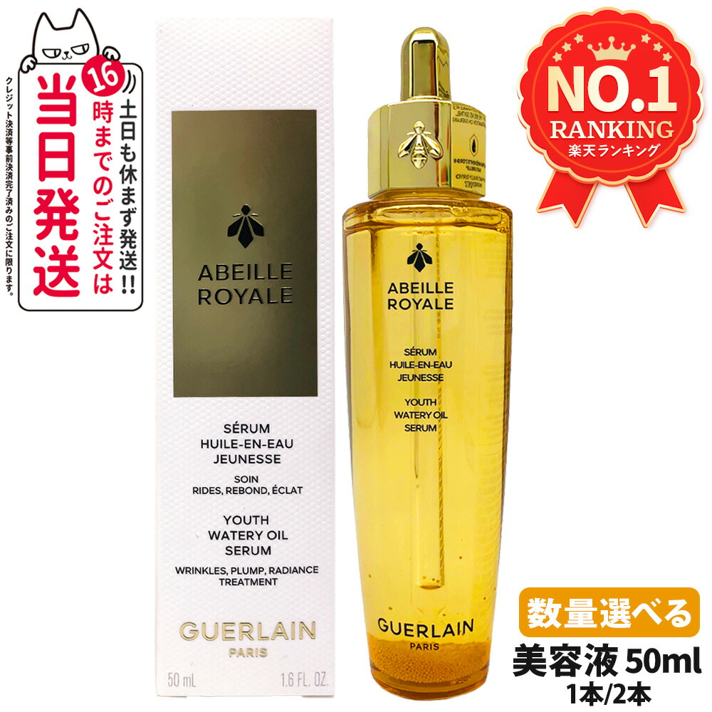 楽天市場】ゲラン GUERLAIN アベイユロイヤルウォータリーオイルセロム