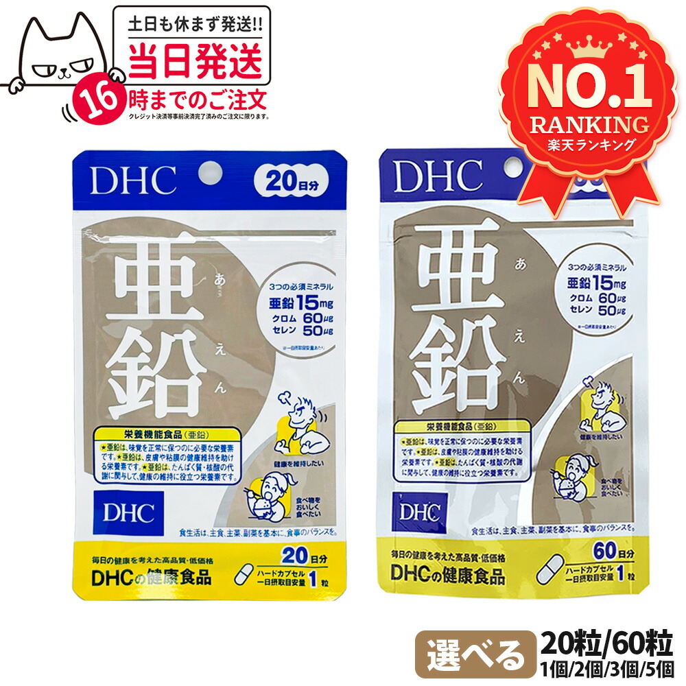 楽天市場】【賞味期限2028/09以降】 ディーエイチシー DHC 亜鉛 20日分