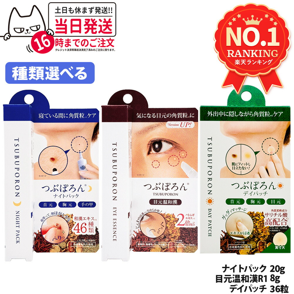 リベルタ つぶぽろん ナイト爵風呂敷き包み 20g / 目元生あたたかい漢R1 8g / デイパッチ 36粒 選べる3種 和漢抽出エキス 角質粒世話をする 首元 前胸部 目元 角質延性のある構成成分 サリチル酸 素はだ世話をする 美容液 1～12個 貨物輸送無料