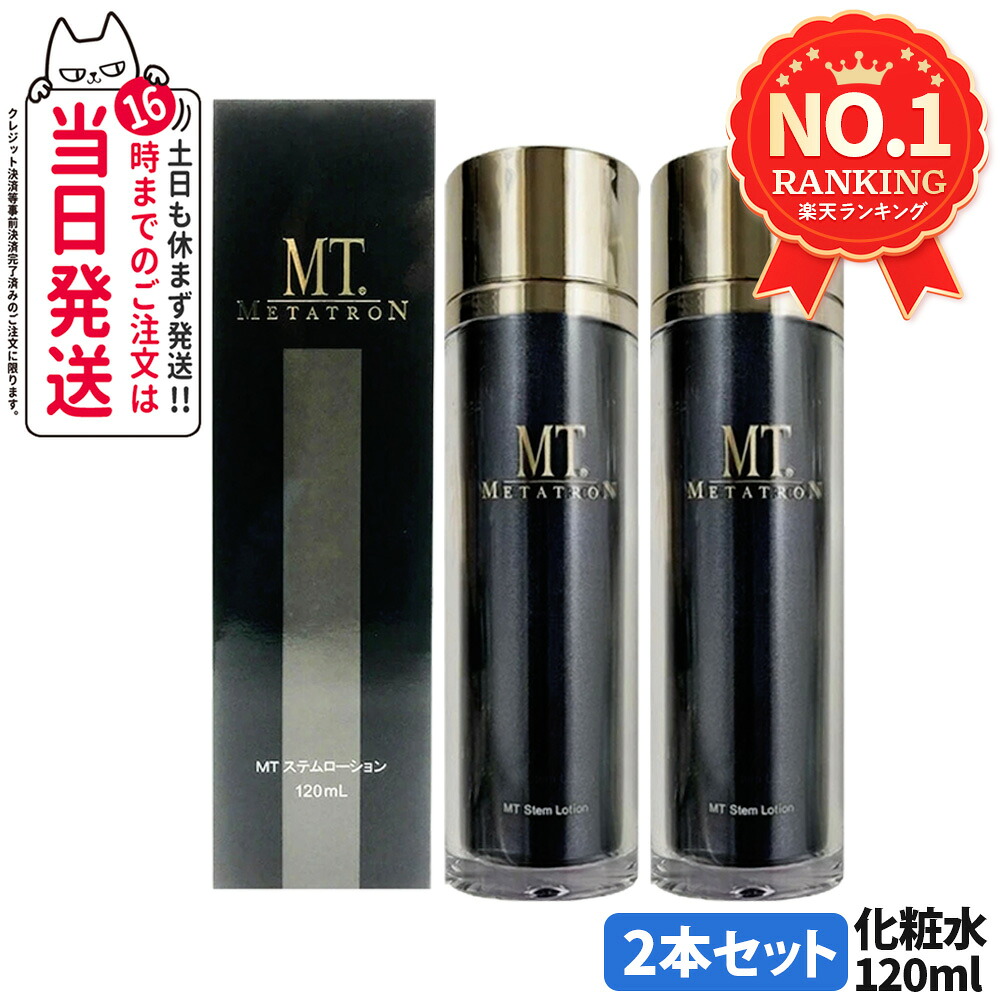 【2点セット】 MTメタトロン化粧品 MT ステムローション 120mL 化粧水 潤い メタトロン 正規品 送料無料