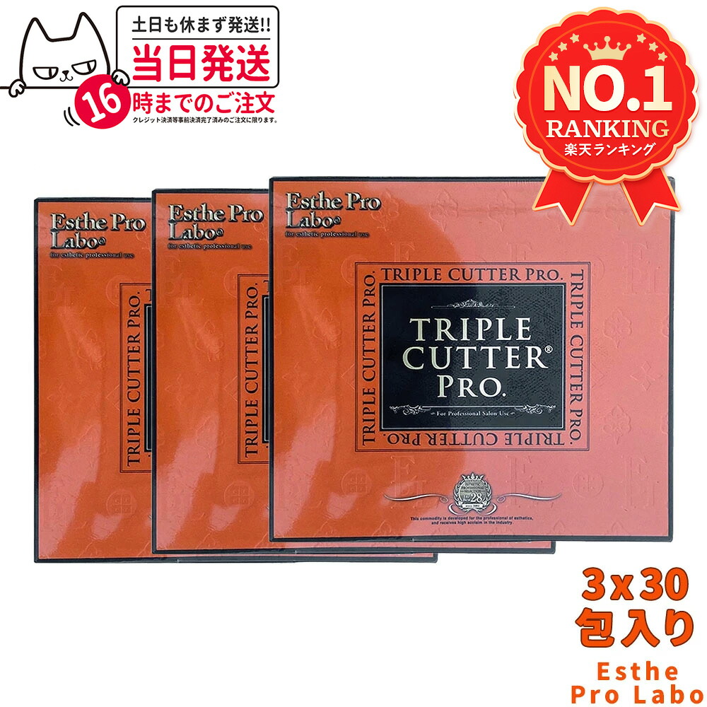 【3個セット・賞味期限27年/28年】エステプロラボ トリプルカッター プロ 90g（3g×30包入）ダイエットサプリメント カロリーカット 脂 油 炭水化物 糖 美容 ドラッグストア 国内正規品 箱あり