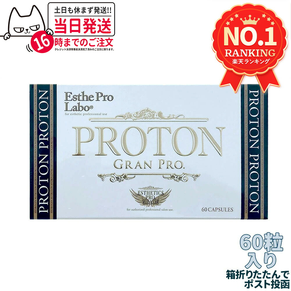 【選べる 賞味期限27年11月以降】エステプロラボ プロトングランプロ 60粒 Esthe Pro Labo サプリメント 健康食品 日本製 正規品 1/2/3個 送料無料