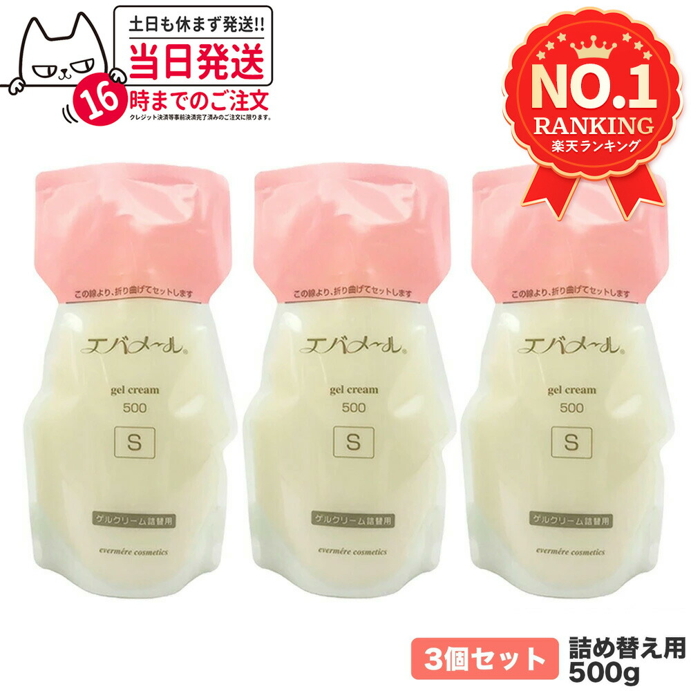楽天市場】エバメール ゲルクリーム 詰替用 500g 保湿クリーム 化粧品