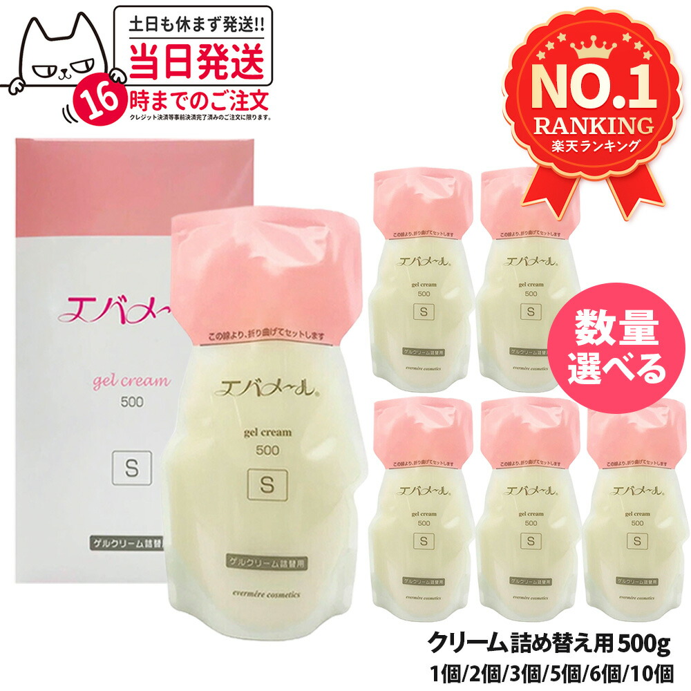 楽天市場】エバメール ゲルクリーム 詰替用 500g 保湿クリーム 化粧品