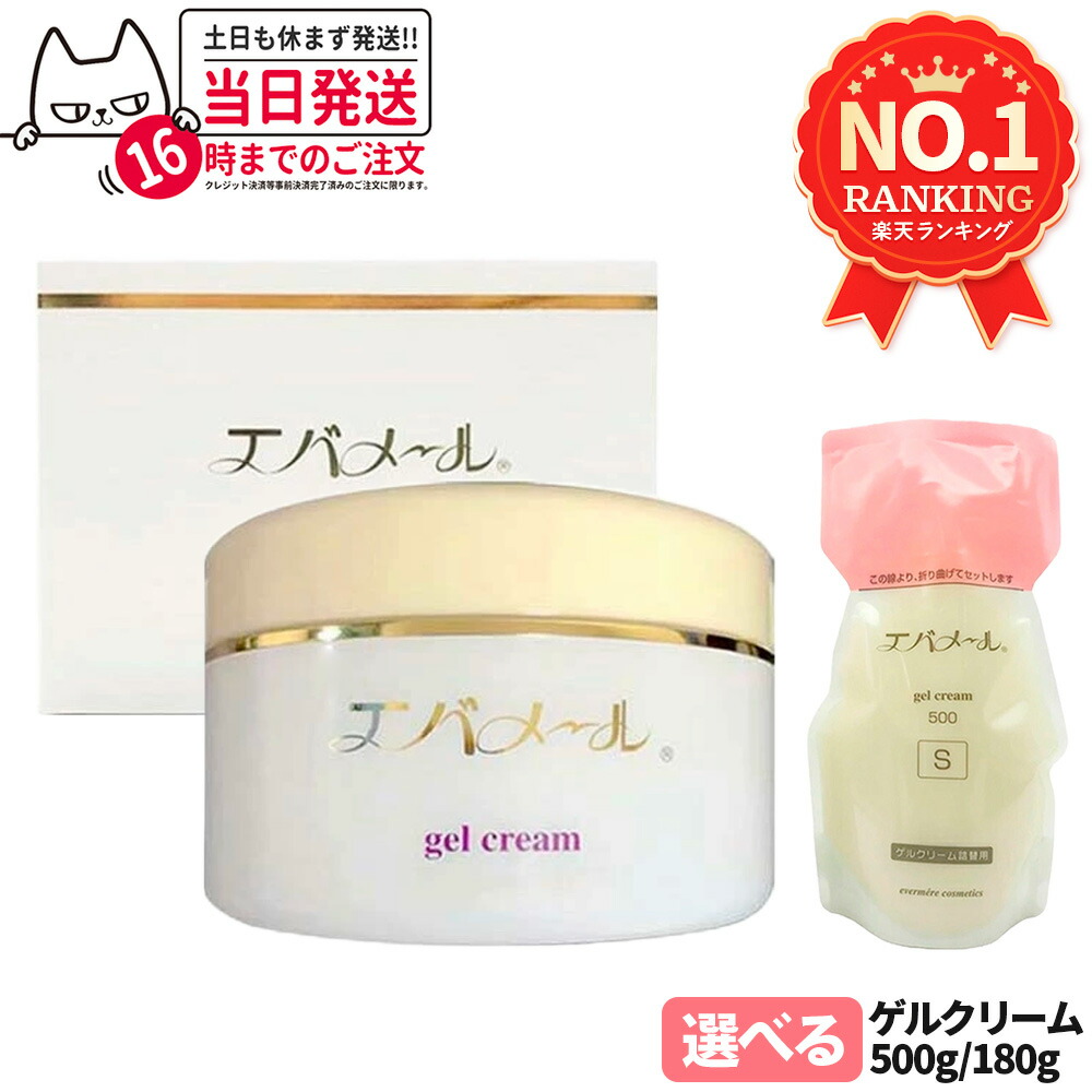 楽天市場】エバメール ゲルクリーム S 500g ポンプ 【粗品プレゼント