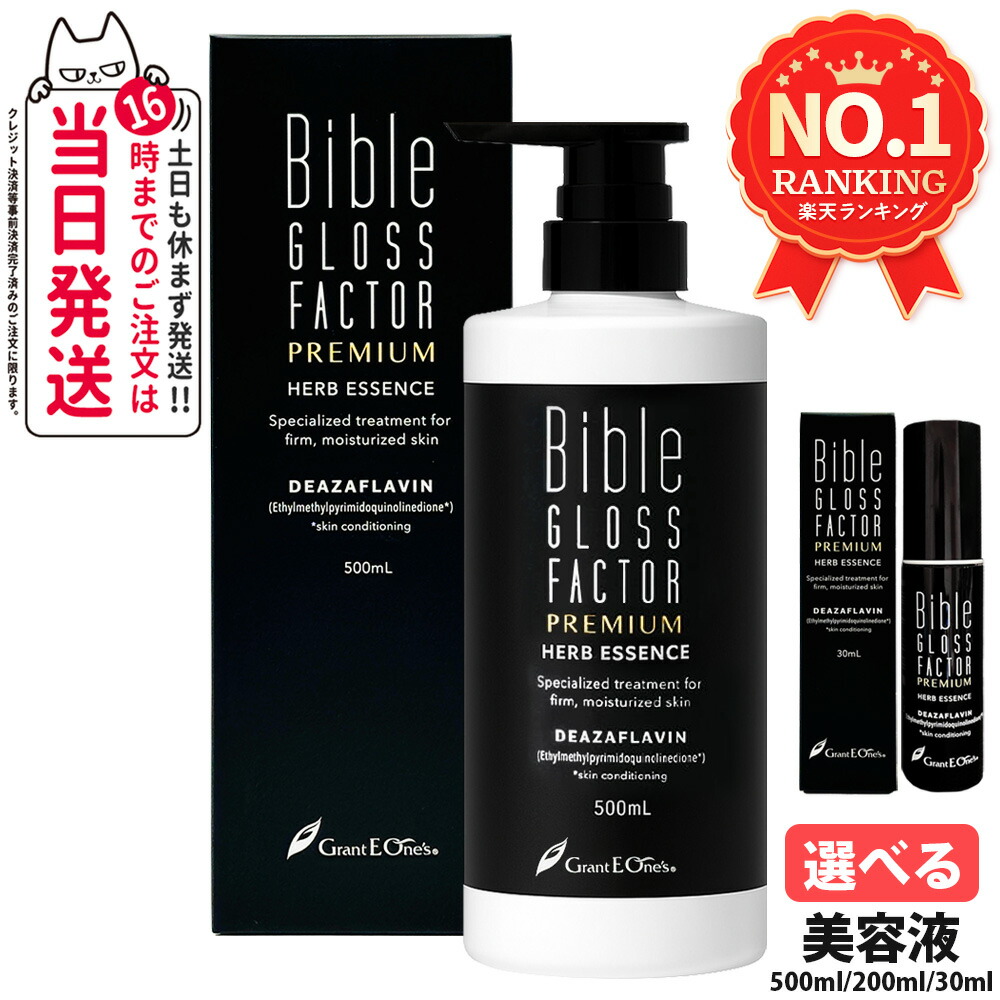 【大電気容量】バイブルグロスファクター 割り増し金 薬草抽出エキス ＜美容液＞ 30ml / 200ml / 500ml 潤い 保湿構成成分 Bible GLOSS FACTOR PREMIUM 貨物輸送無料