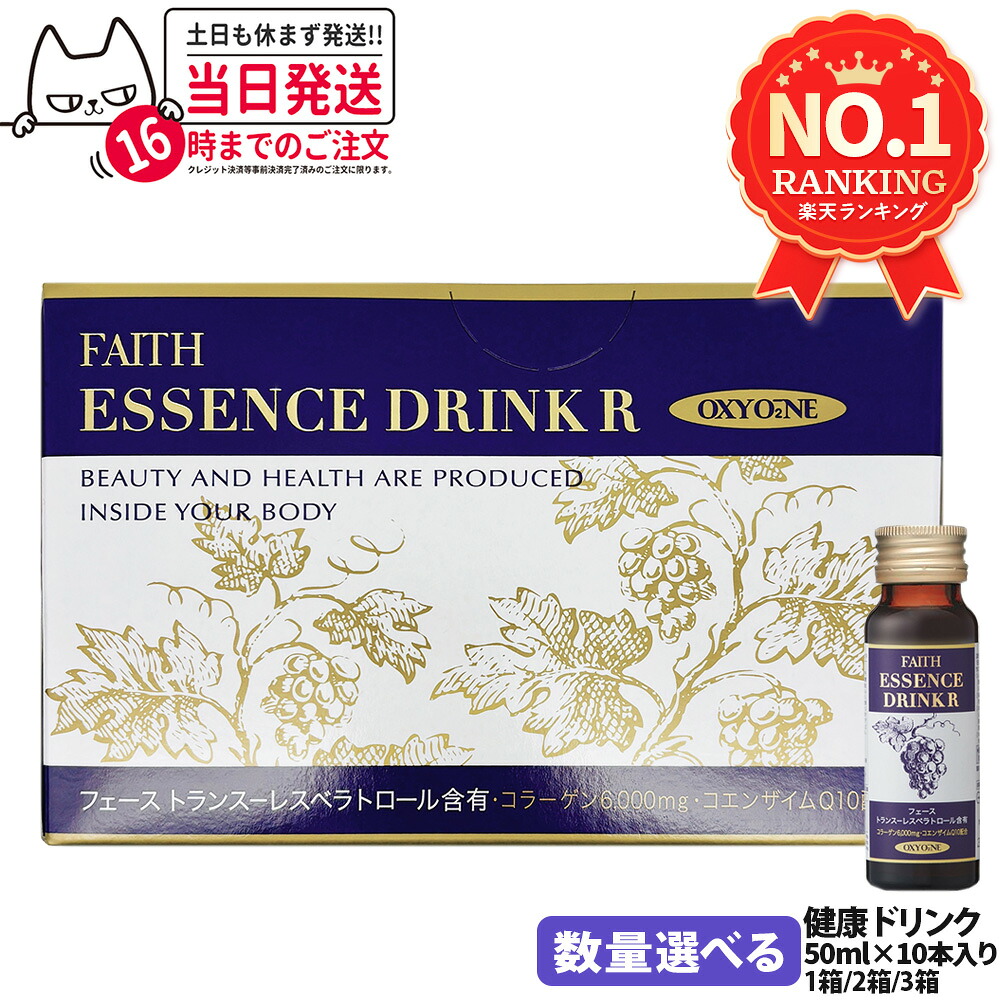 FAITH フェース オキシワン エッセンスドリンク R 50ml×10本 美容ドリンク サプリメント ブドウ味 1箱/2箱/3箱 送料無料 【賞味期限2027/06】
