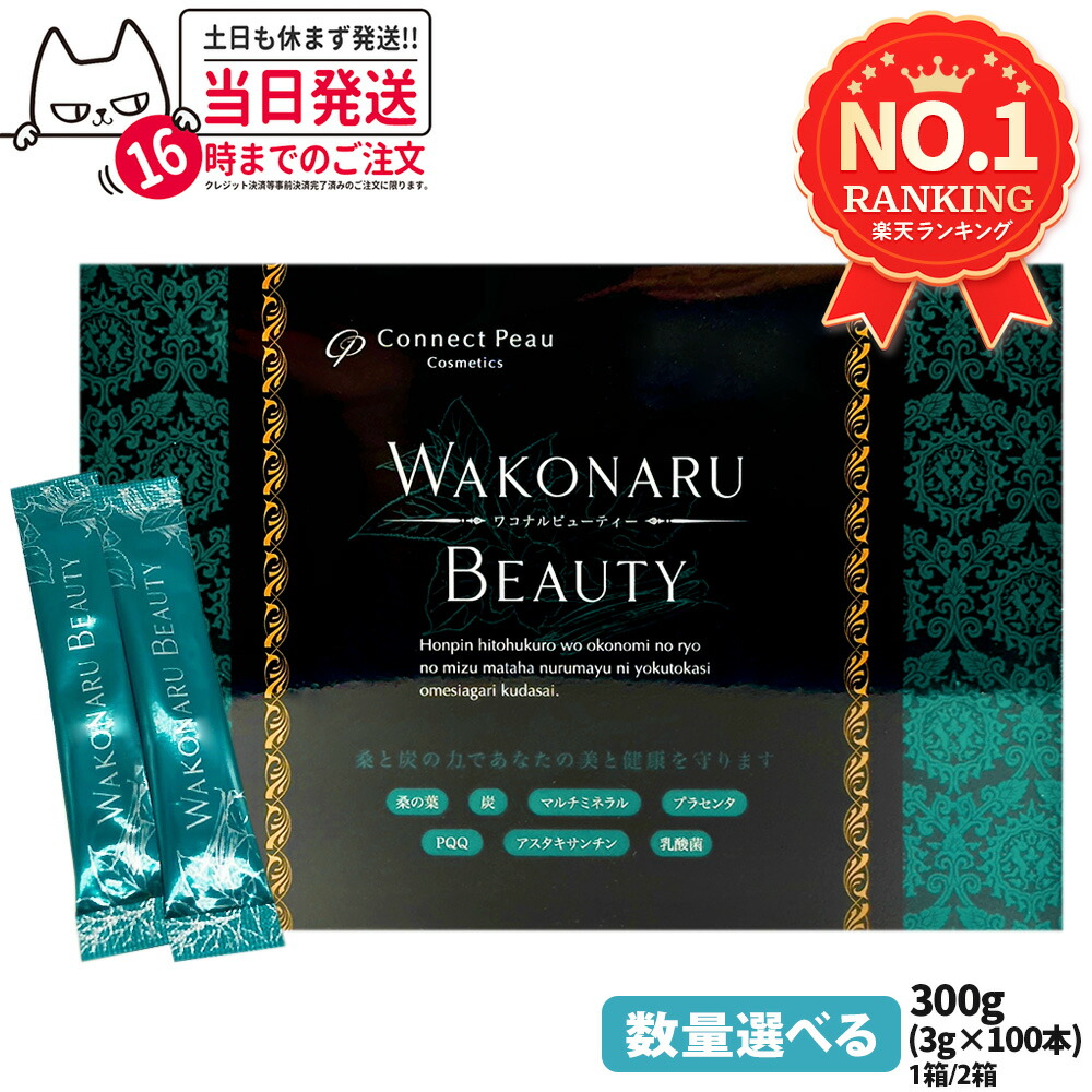 楽天市場】コネクト ポー ワコナルビューティー 300g (3g×100本