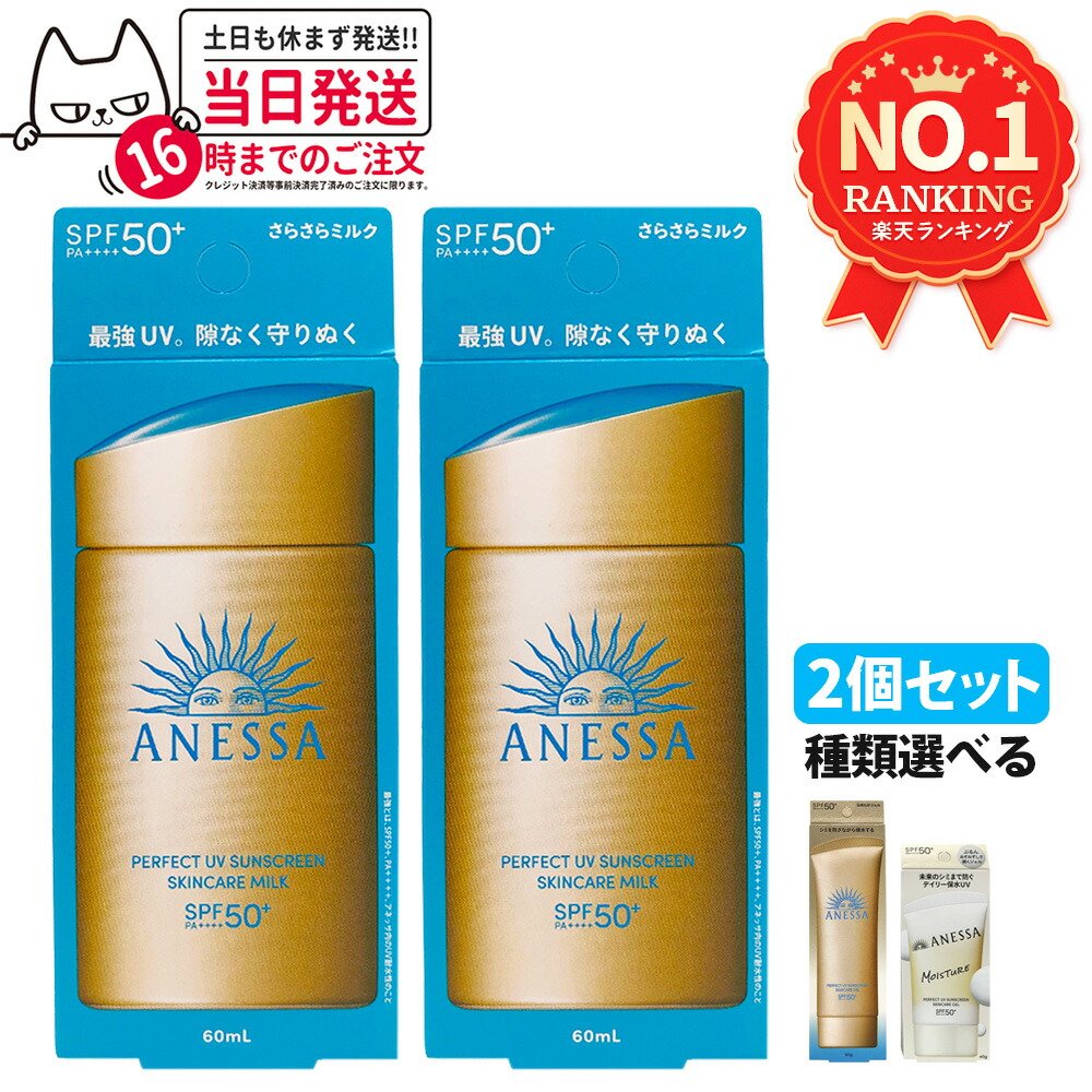 ANESSA パーフェクトUVスキンケアミルク SPF50+ 3個 楽天市場】【2個セット・各種選べる】資生堂 アネッサ パーフェクトUV