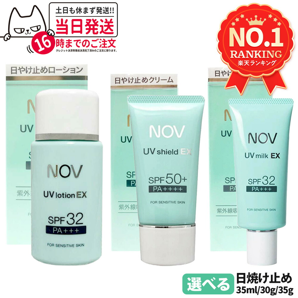 楽天市場】【選べる・国内正規品】NOV ノブ UVローションEX 35ml SPF32