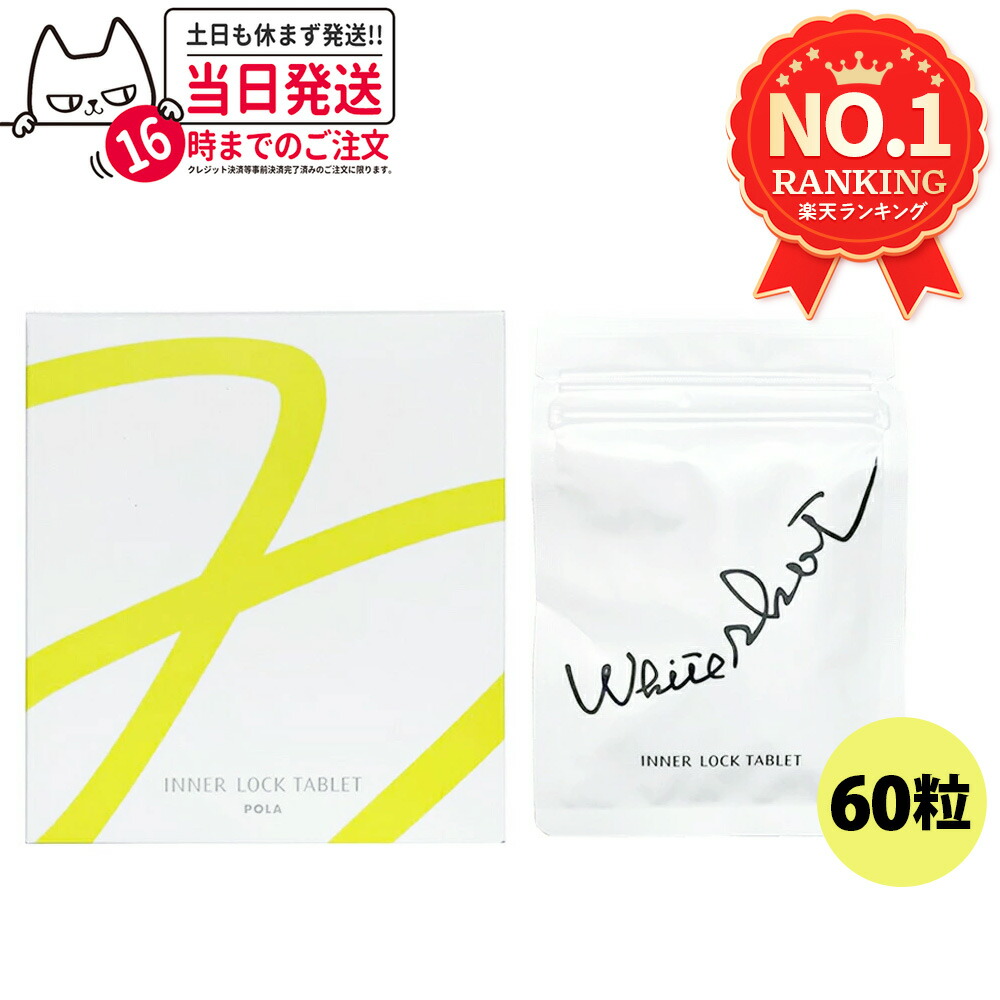 楽天市場】POLA ポーラ ホワイトショット インナーロック タブレット