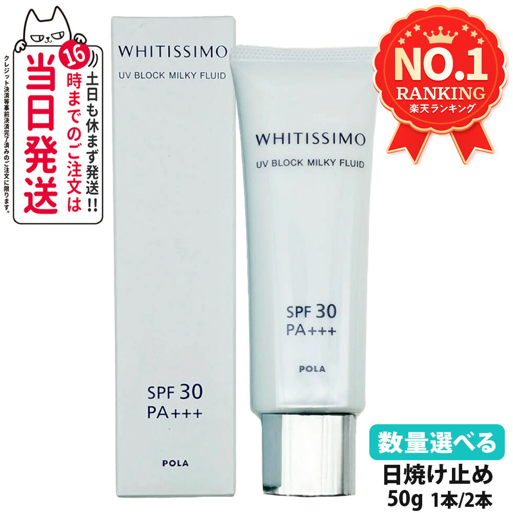 楽天市場】【国内正規品】ポーラ POLAホワイティシモ UVブロック