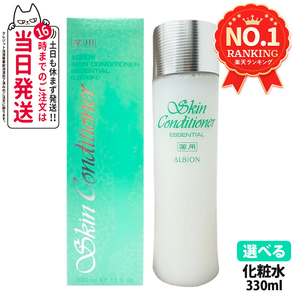 アルビオン スキンコンディショナー エッセンシャル 330ml 楽天市場】【選べる 国内正規品】ALBION アルビオン 薬用スキン