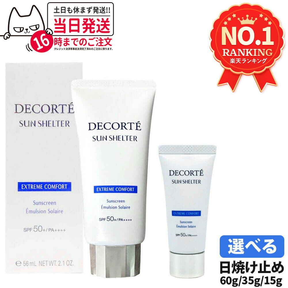 楽天市場】【国内正規品】DECORTE コスメデコルテ サンシェルター