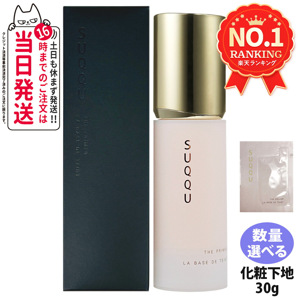 【国内正規品 】SUQQU スック ザ プライマー 本体 30g / 0.5g サンプル お試し 化粧下地 ツヤ 保湿 なめらか ベースメイク カバー 保湿力 メイク下地 人気化粧下地 SPF15・PA+ 送料無料｜アリアナ　ショップ