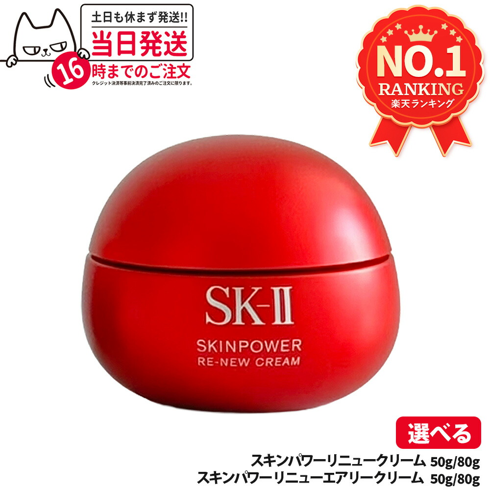 楽天市場】SK-II スキンパワー リニュー エアリー クリーム 80g 乳液 