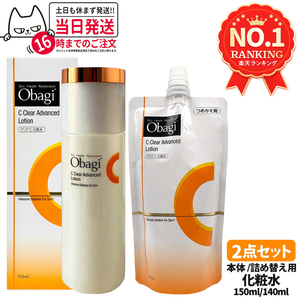 【2点セット 国内正規品】オバジC クリアアドバンスドローション 本体 150ml + 詰替 140ml 化粧水 ビタミンC配合 ベースケア つめかえ用 クリア化粧水 整肌保湿成分 角層 潤い うるおい キメを整える 毛穴ケア ベタつきにくい みずみずしい Obagi 送料無料