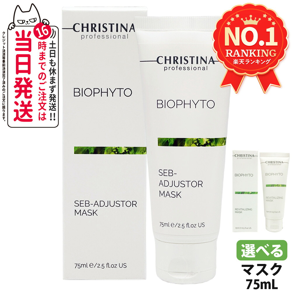 CHRISTINA BIOPHYTO マスク 2本セット 7290100365717-ra-rk.jpg